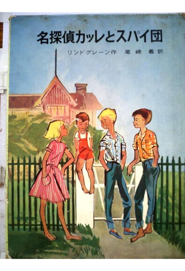 カッレくんの冒険 (岩波少年文庫 122) | アストリッド リンドグレーン